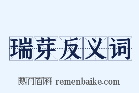 瑞芽反义词是什么意思的图片
